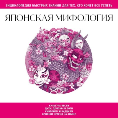 Японская мифология. Для тех, кто хочет все успеть