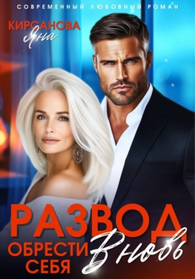 Развод. Обрести себя вновь