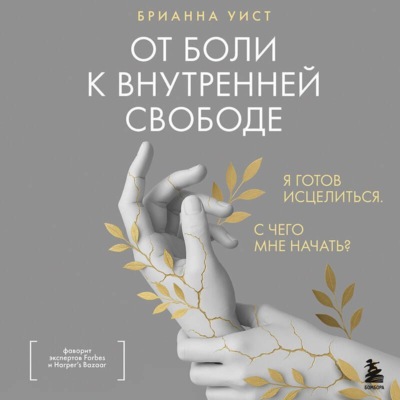 От боли к внутренней свободе. Я готов исцелиться. С чего мне начать?