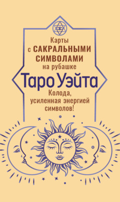 Таро Уэйта. Карты с сакральными символами на рубашке. Колода, усиленная энергией символов!