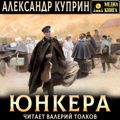 Юнкера