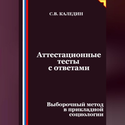 Аттестационные тесты с ответами. Выборочный метод в прикладной социологии