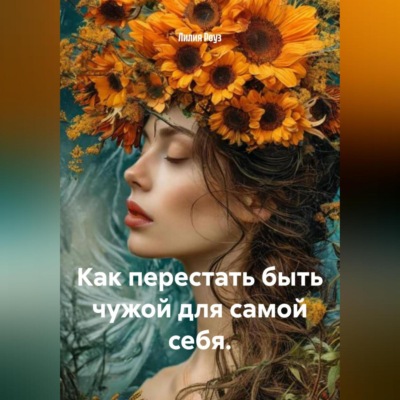 Как перестать быть чужой для самой себя.