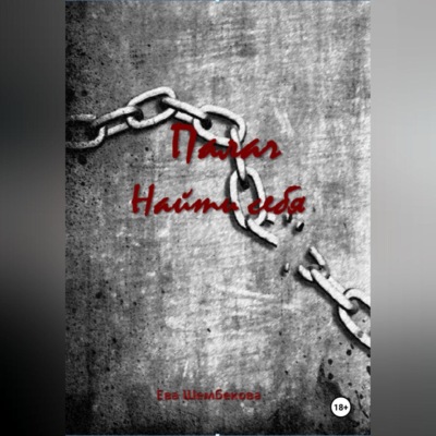Палач. Найти себя