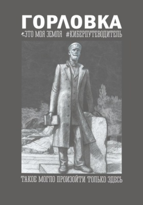 Горловка Это моя земля