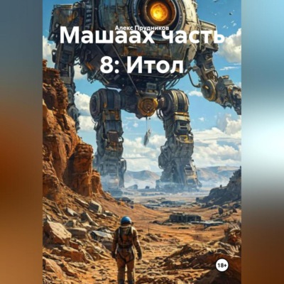 Машаах часть 8: Итол