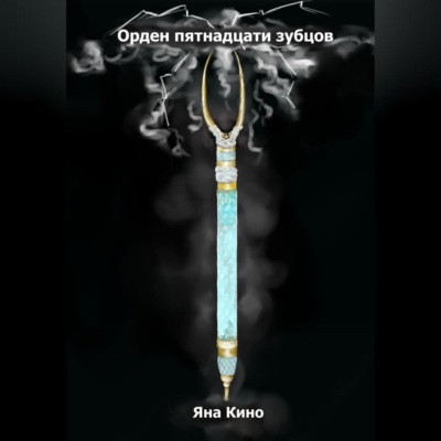 Орден пятнадцати зубцов I