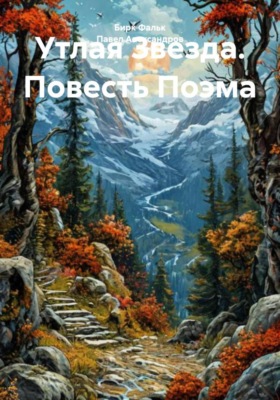 Утлая Звезда. Повесть Поэма