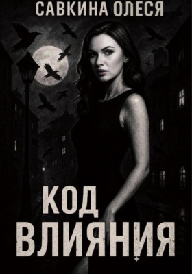 Код влияния