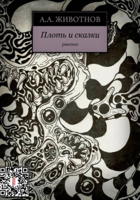 Плоть и сказки