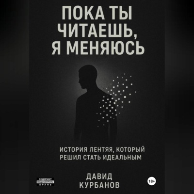 Пока ты читаешь, я меняюсь.