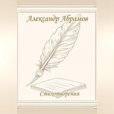 Александр Абрамов. Стихотворения.