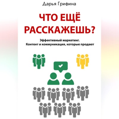 Что ещё расскажешь?
