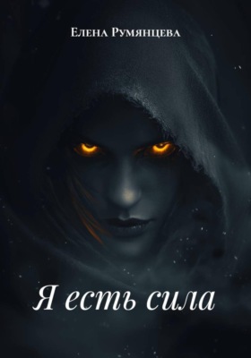 Я есть сила