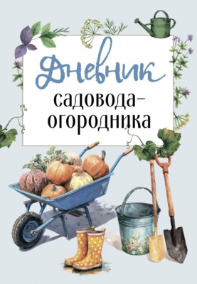 Дневник садовода-огородника