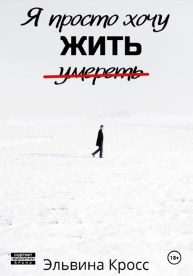 Я просто хочу жить