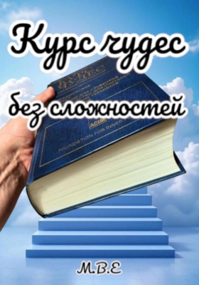 Курс чудес без сложностей