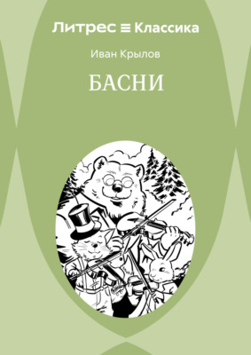 Басни