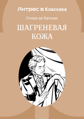 Шагреневая кожа