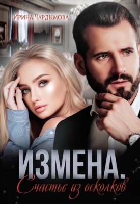 Измена. Счастье из осколков