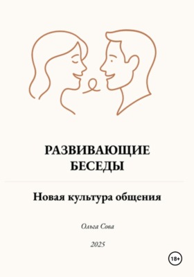 Развивающие Беседы