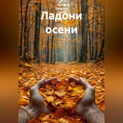 Ладони осени
