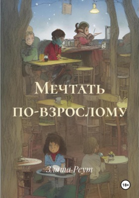 Мечтать по-взрослому