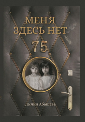 Меня здесь нет
