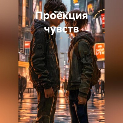 Проекция чувств