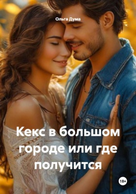 Кекс в большом городе или где получится