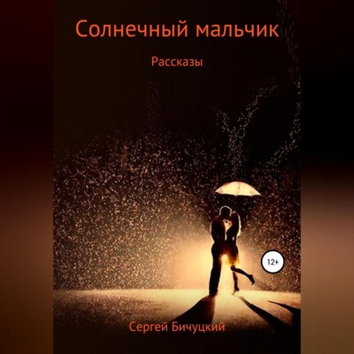 Солнечный мальчик