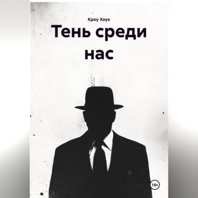 тень среди нас