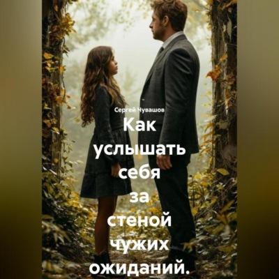 Как услышать себя за стеной чужих ожиданий.