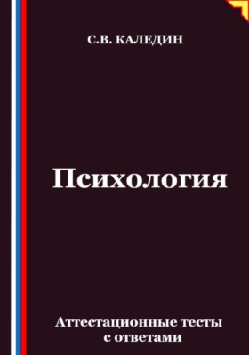 Психология. Аттестационные тесты с ответами