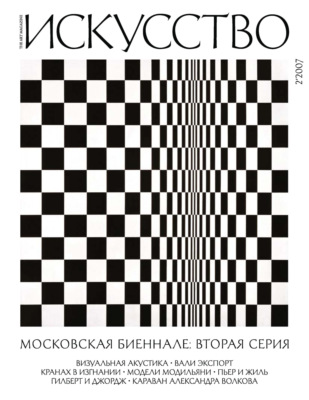 Журнал «Искусство» №2/2007