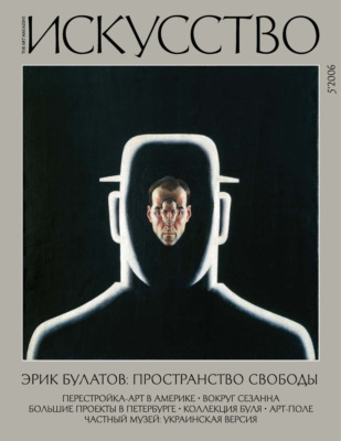 Журнал «Искусство» №5/2006