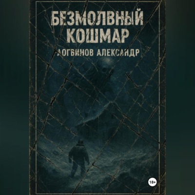 Безмолвный кошмар