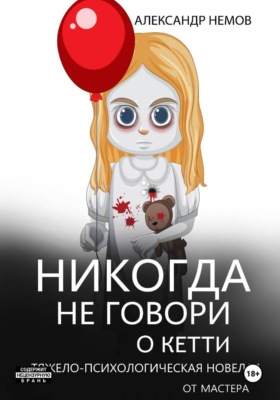 Никогда не говори о Кетти