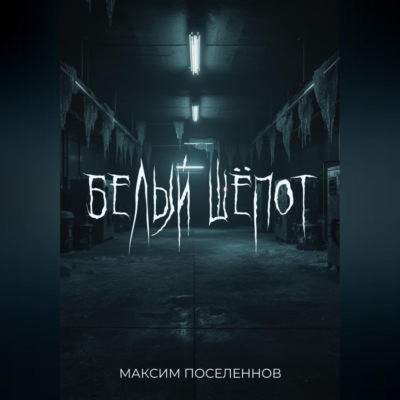 Белый шёпот