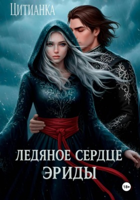 Ледяное сердце эриды