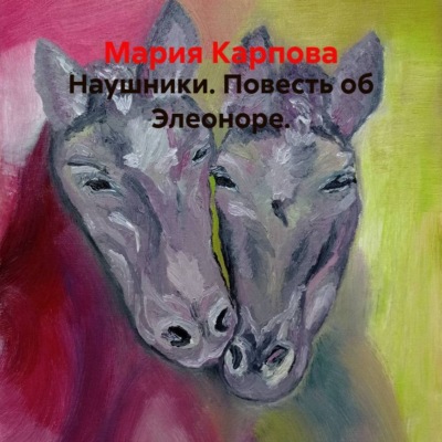 Наушники. Повесть об Элеоноре.