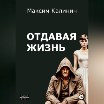 Отдавая жизнь