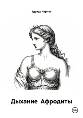 Дыхание Афродиты