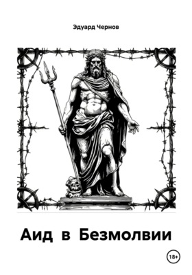 Аид в Безмолвии