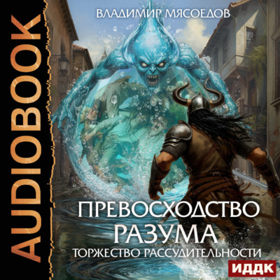 Превосходство разума. Книга 3. Торжество рассудительности