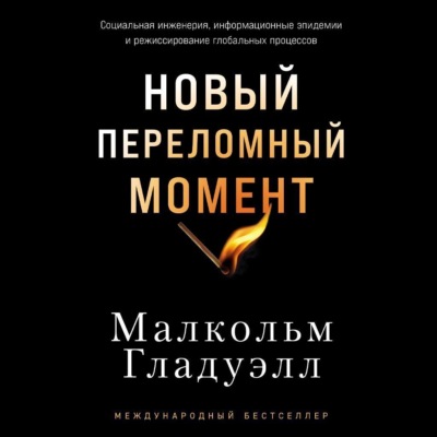 Новый переломный момент: Социальная инженерия, информационные эпидемии и режиссирование глобальных процессов