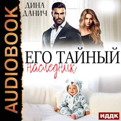Его тайный наследник