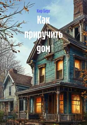 Как приручить дом