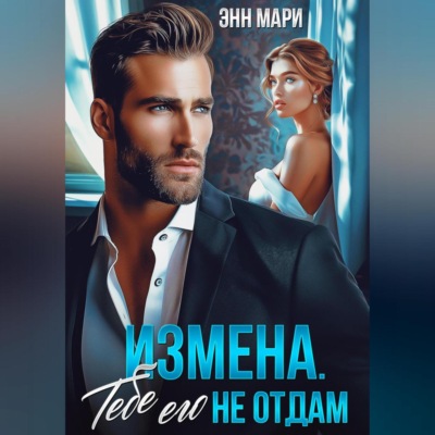 Измена. Тебе его не отдам