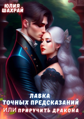 Лавка точных предсказаний или Приручить дракона